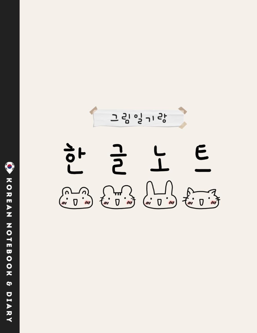 Korean Writing Practice Notebook and Diary- Hangul Manuscript Paper | cute korean notebook | cute korean picture diary | 한글학교 공책 | 한글공책 | 그림일기 (My Cute Things (Korean BEGINNER))
