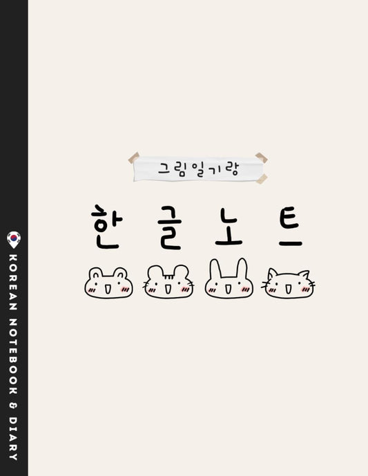 Korean Writing Practice Notebook and Diary- Hangul Manuscript Paper | cute korean notebook | cute korean picture diary | 한글학교 공책 | 한글공책 | 그림일기 (My Cute Things (Korean BEGINNER))