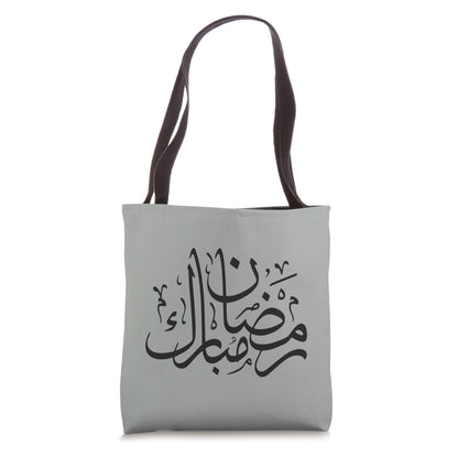 Ramadan Mubarak muslim month Arabic Calligraphy Muslim Tote Bag