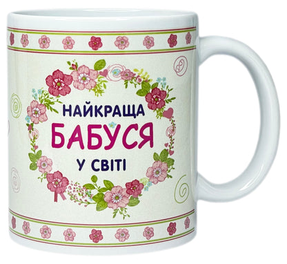 Ukrainian Gift Present Coffee Mug Tea Cup - Best Grandma In The World (Ceramic 11 oz)