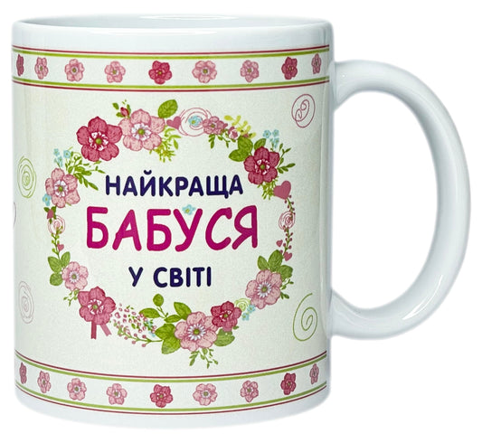 Ukrainian Gift Present Coffee Mug Tea Cup - Best Grandma In The World (Ceramic 11 oz)