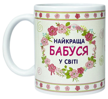 Ukrainian Gift Present Coffee Mug Tea Cup - Best Grandma In The World (Ceramic 11 oz)